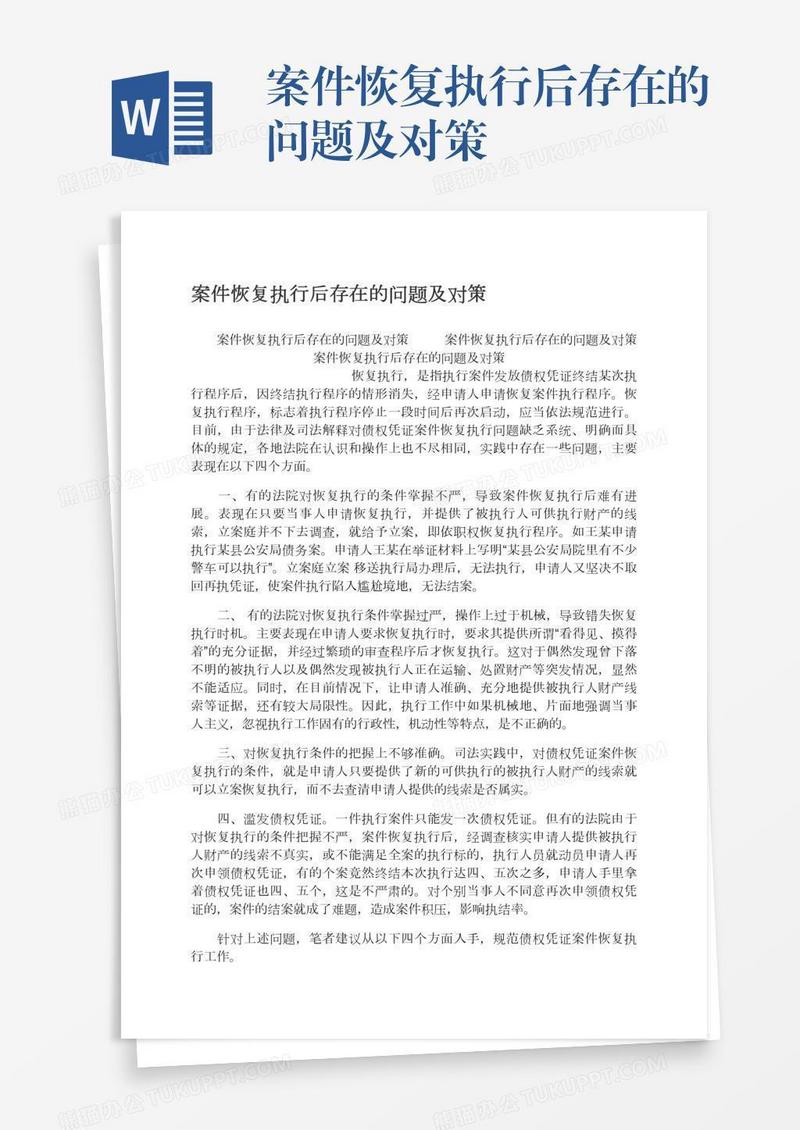 案件恢复执行后存在的问题及对策