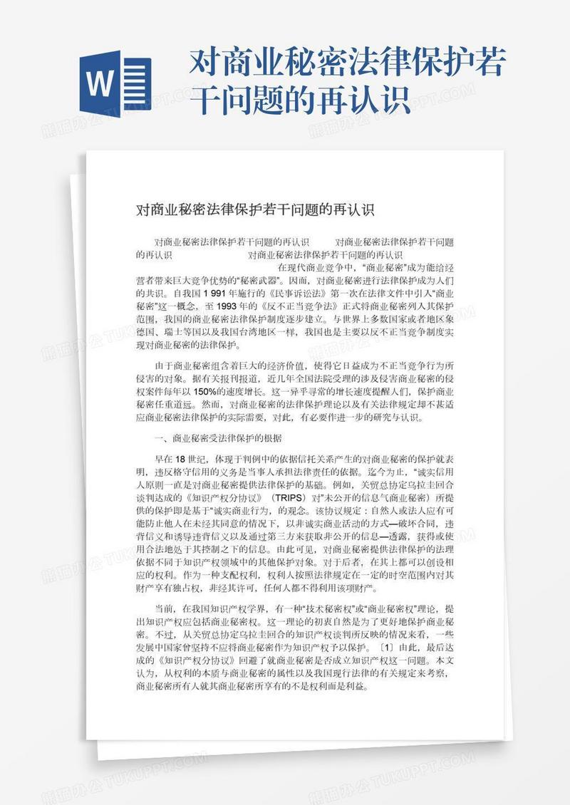对商业秘密法律保护若干问题的再认识