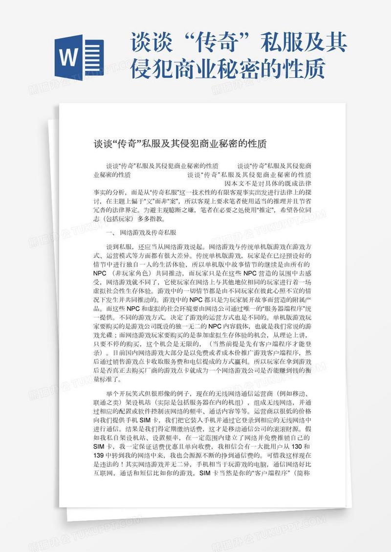谈谈“传奇”私服及其侵犯商业秘密的性质