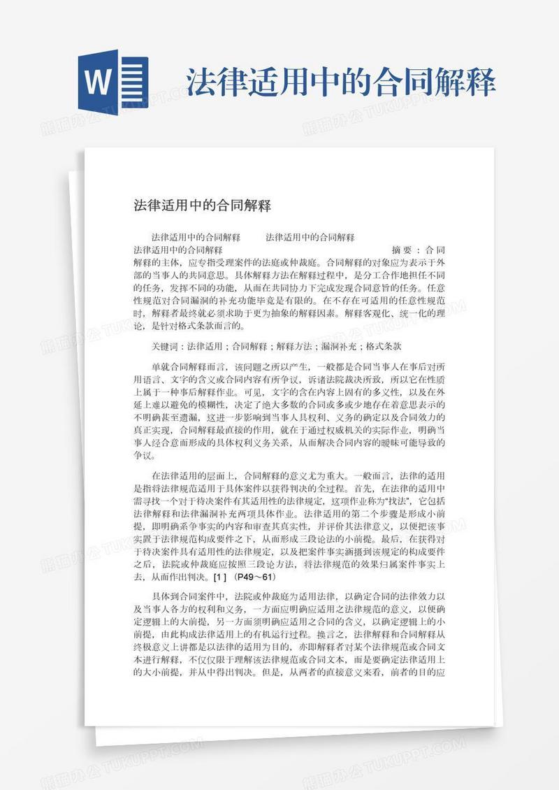法律适用中的合同解释
