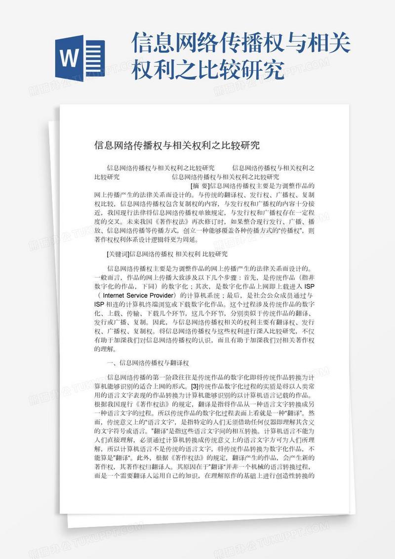 信息网络传播权与相关权利之比较研究