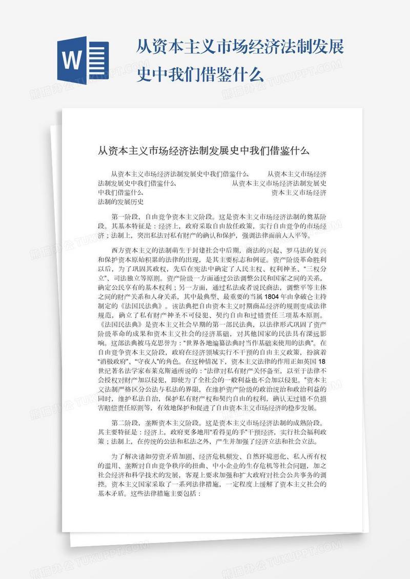 从资本主义市场经济法制发展史中我们借鉴什么
