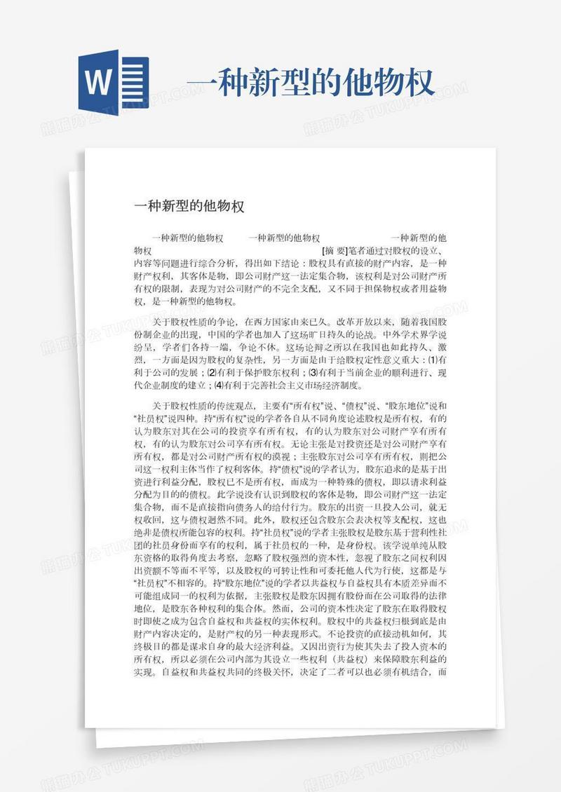一种新型的他物权