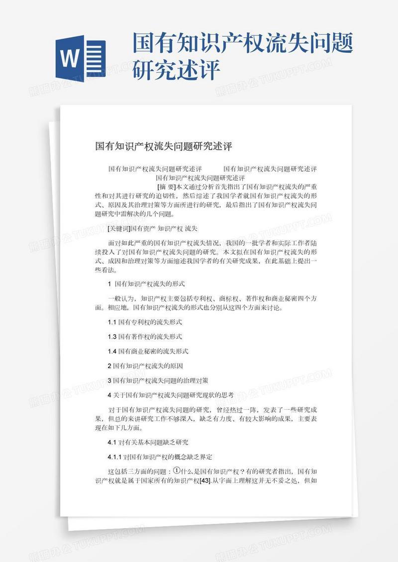 国有知识产权流失问题研究述评