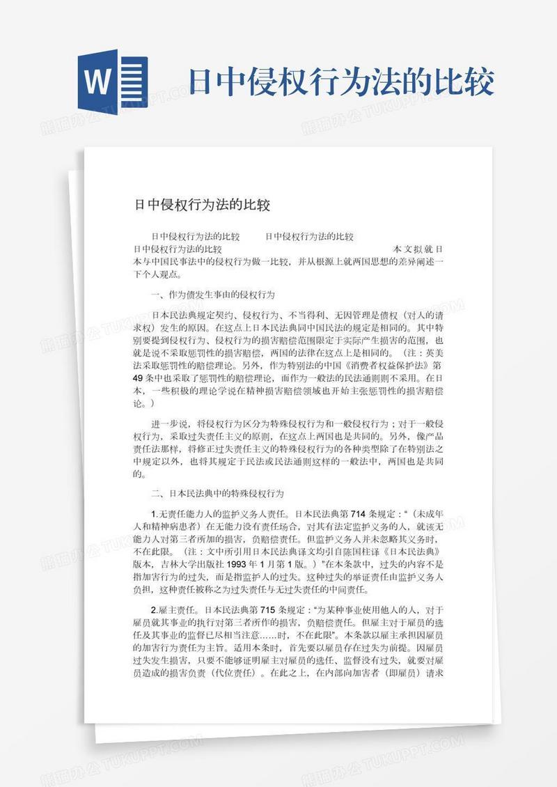 日中侵权行为法的比较