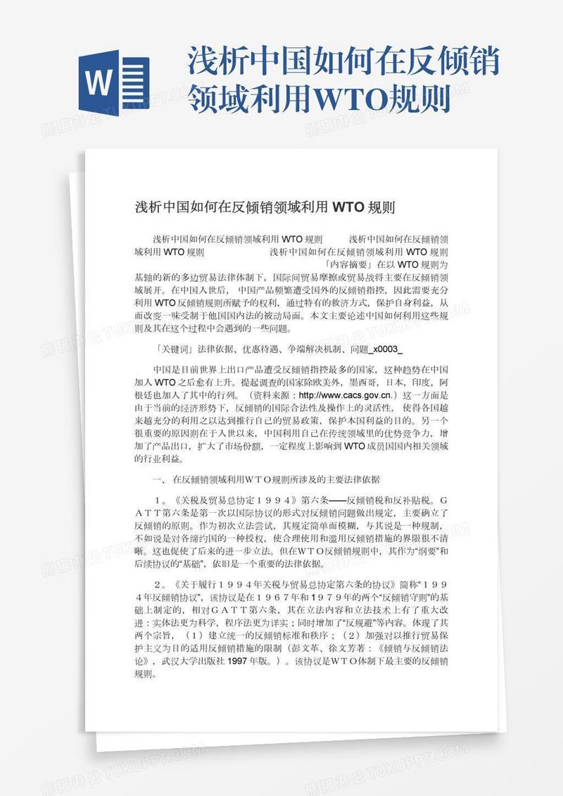 浅析中国如何在反倾销领域利用WTO规则