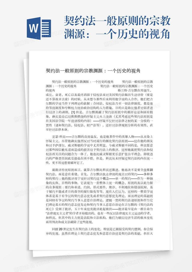 契约法一般原则的宗教渊源：一个历史的视角