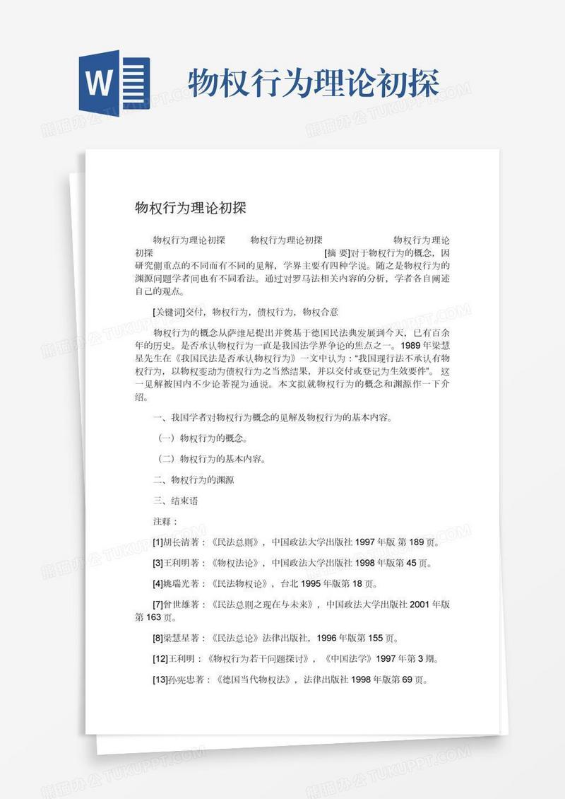 物权行为理论初探