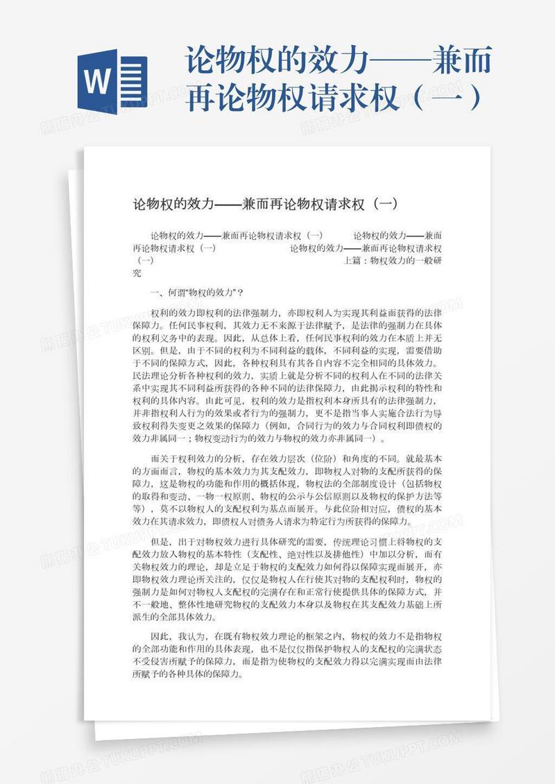 论物权的效力——兼而再论物权请求权（一）