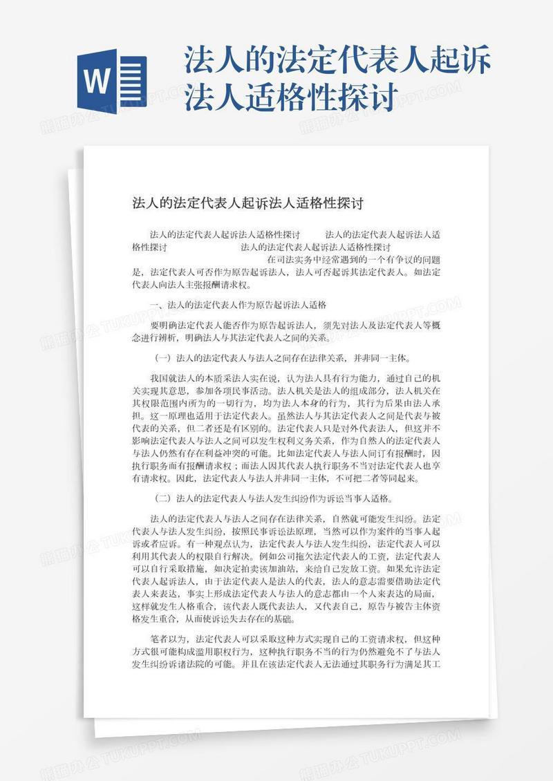 法人的法定代表人起诉法人适格性探讨