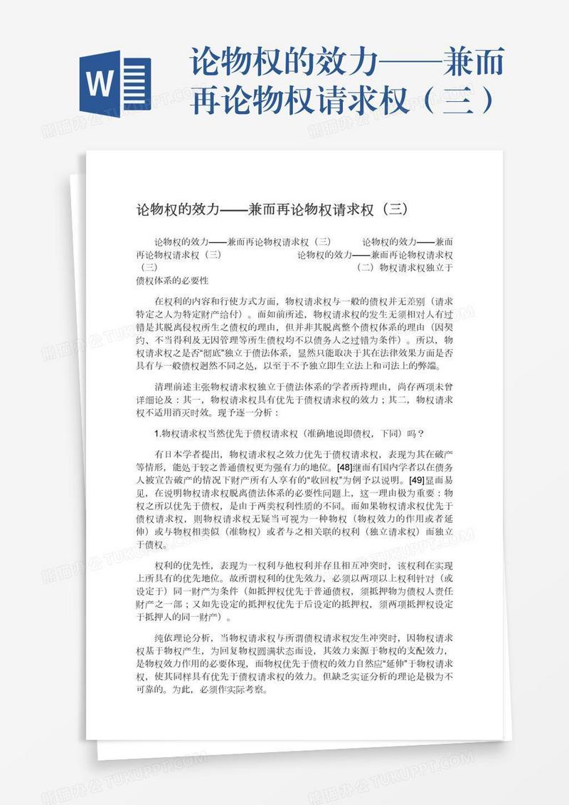 论物权的效力——兼而再论物权请求权（三）