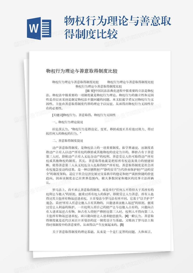 物权行为理论与善意取得制度比较