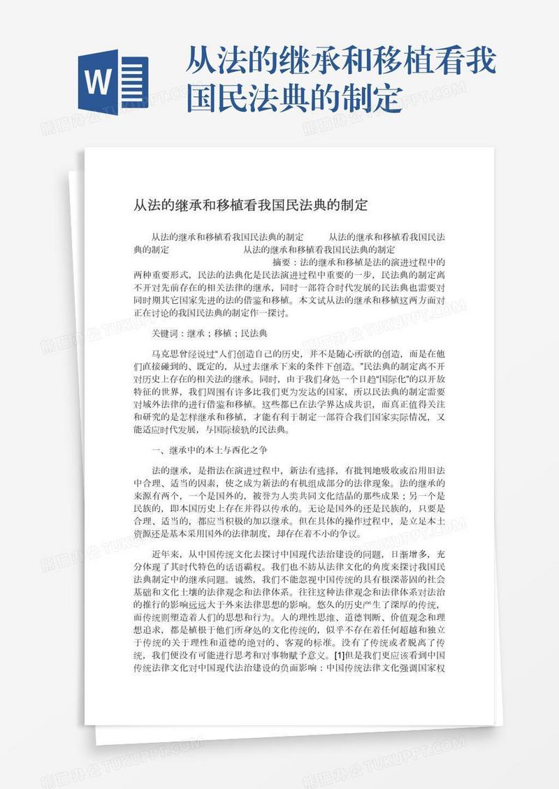 从法的继承和移植看我国民法典的制定