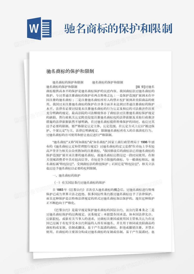 驰名商标的保护和限制