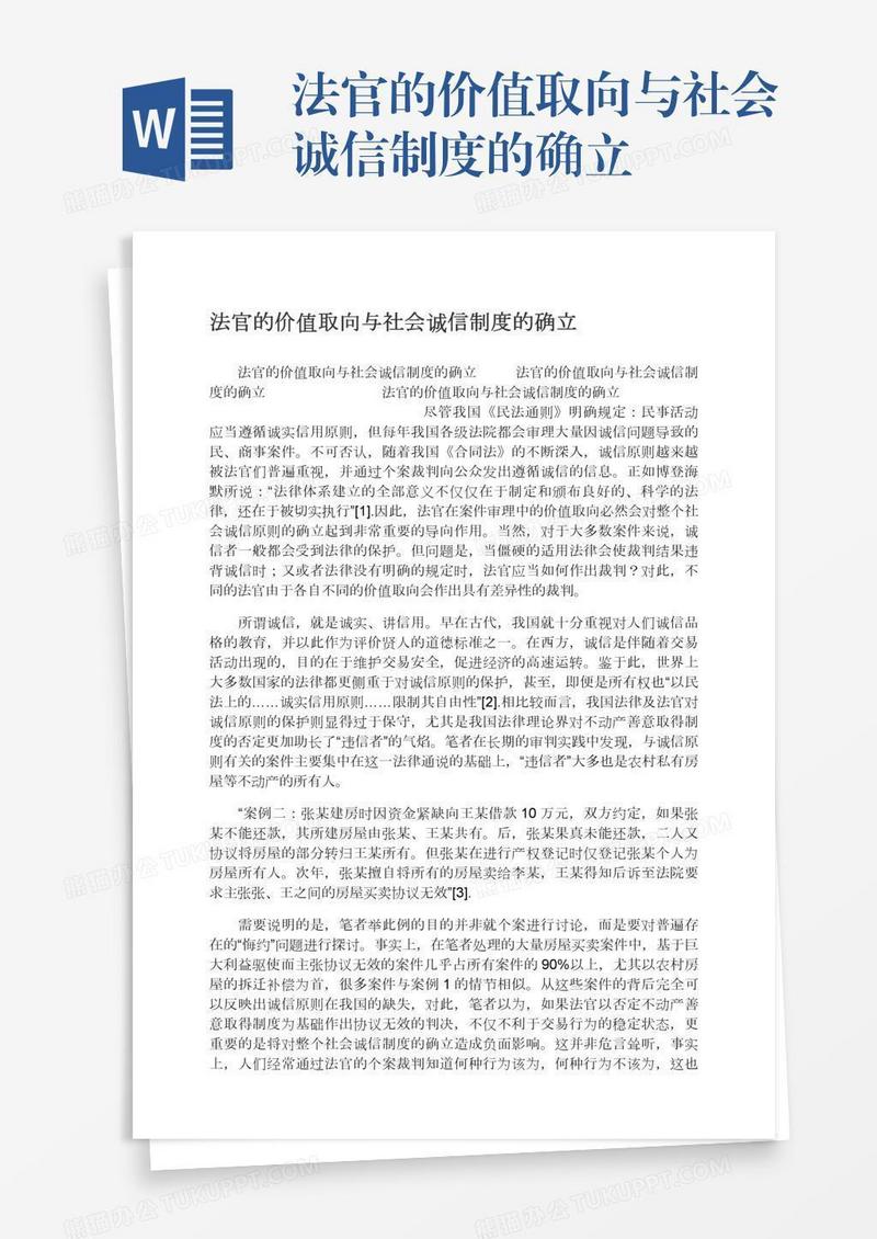 法官的价值取向与社会诚信制度的确立