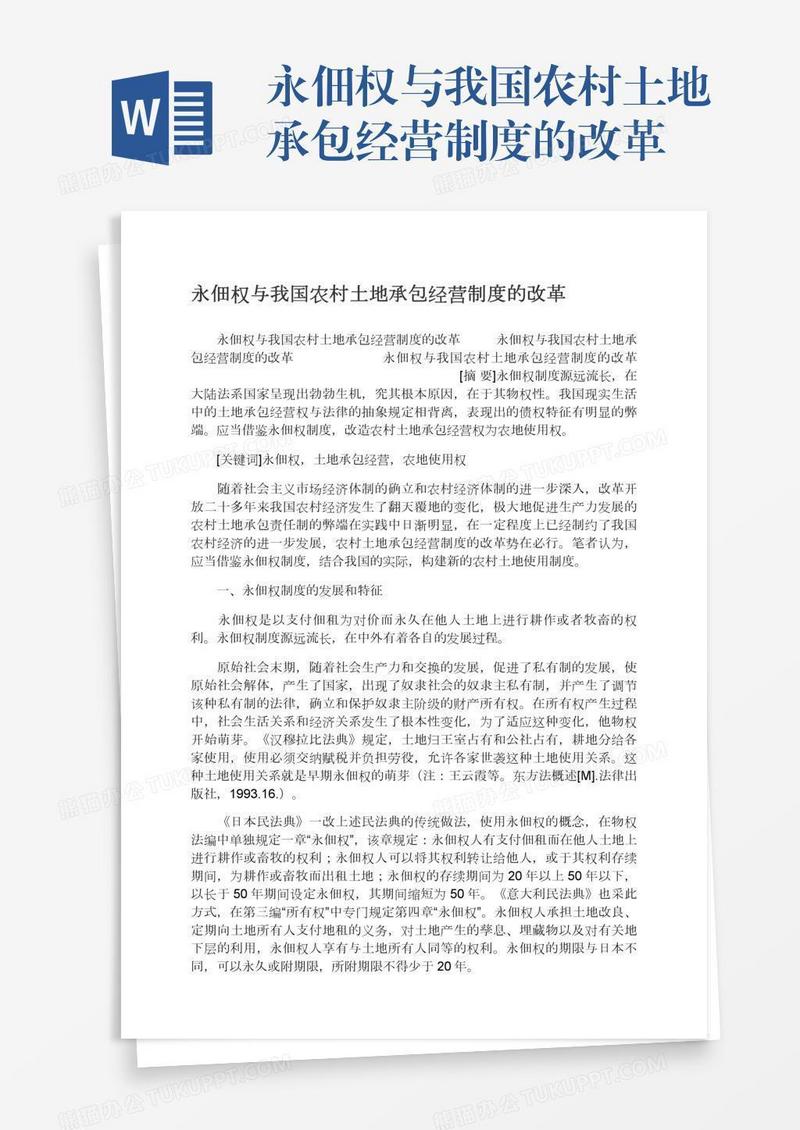 永佃权与我国农村土地承包经营制度的改革