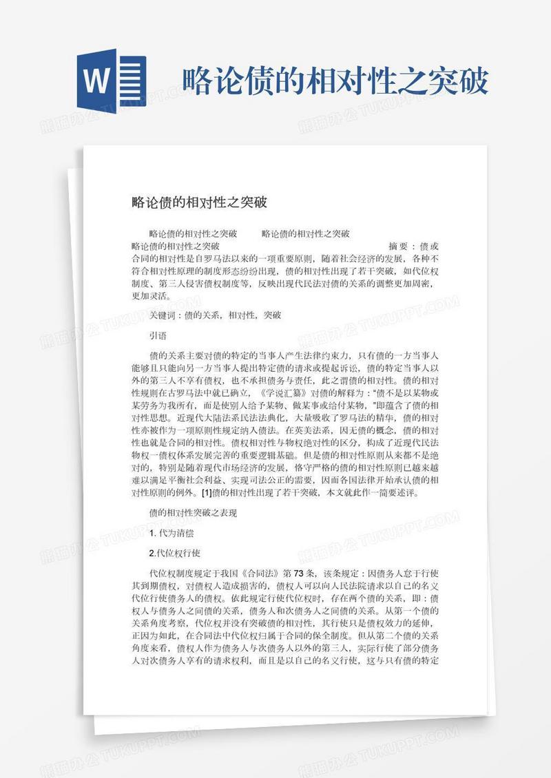 略论债的相对性之突破