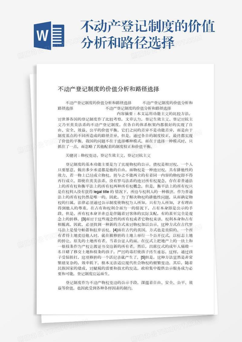 不动产登记制度的价值分析和路径选择
