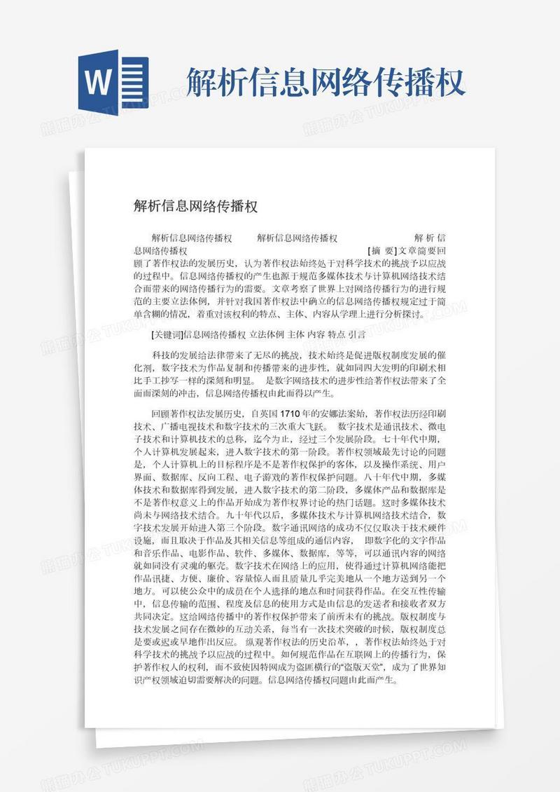 解析信息网络传播权