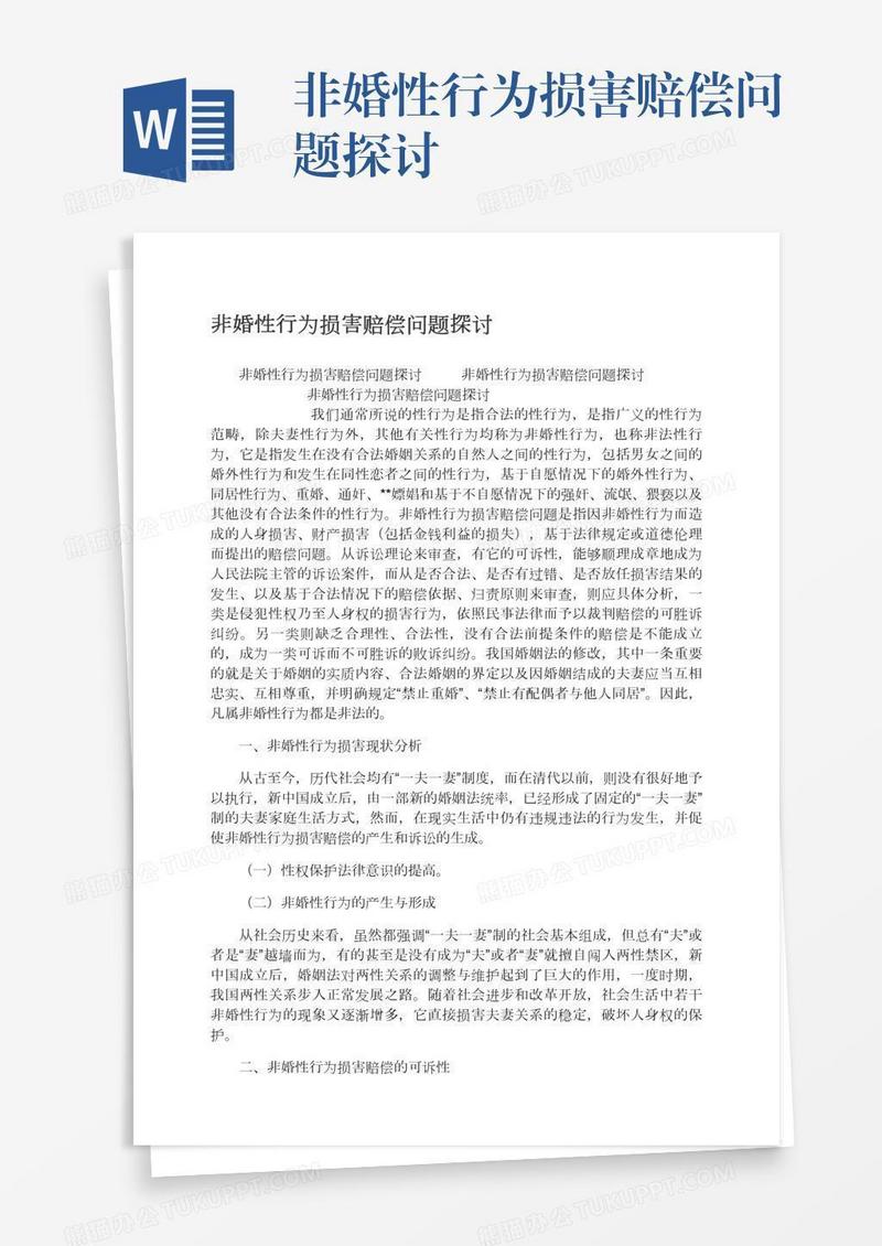 非婚性行为损害赔偿问题探讨