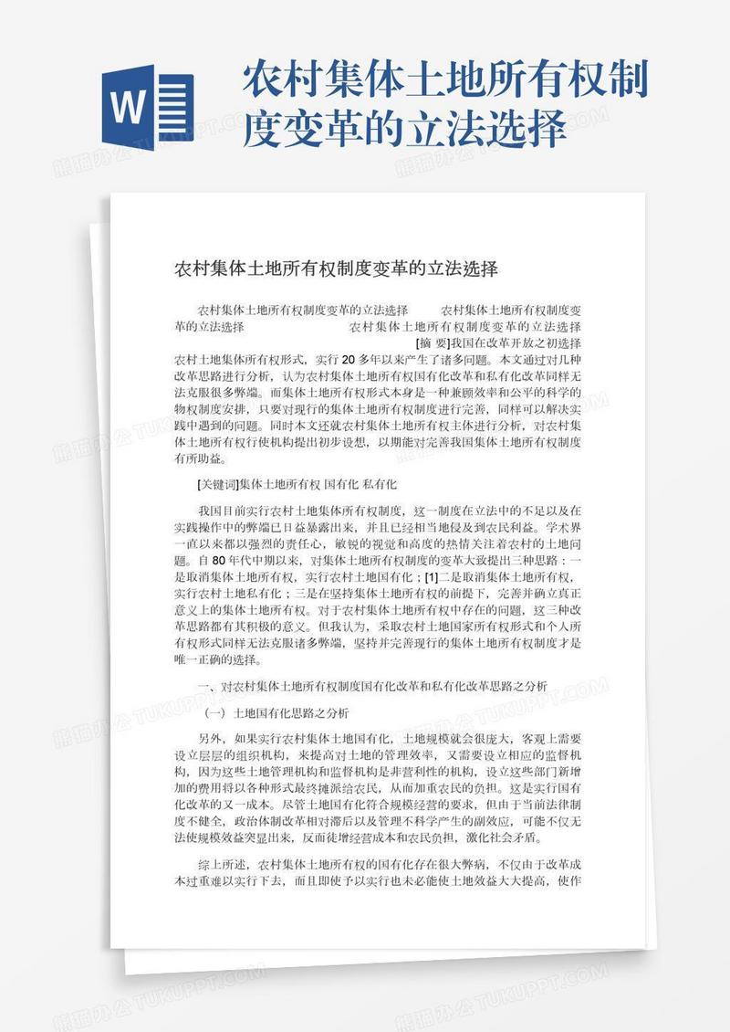 农村集体土地所有权制度变革的立法选择