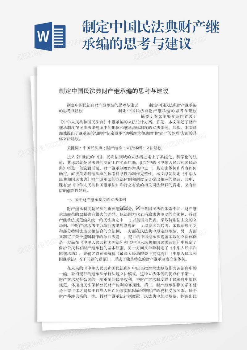 制定中国民法典财产继承编的思考与建议