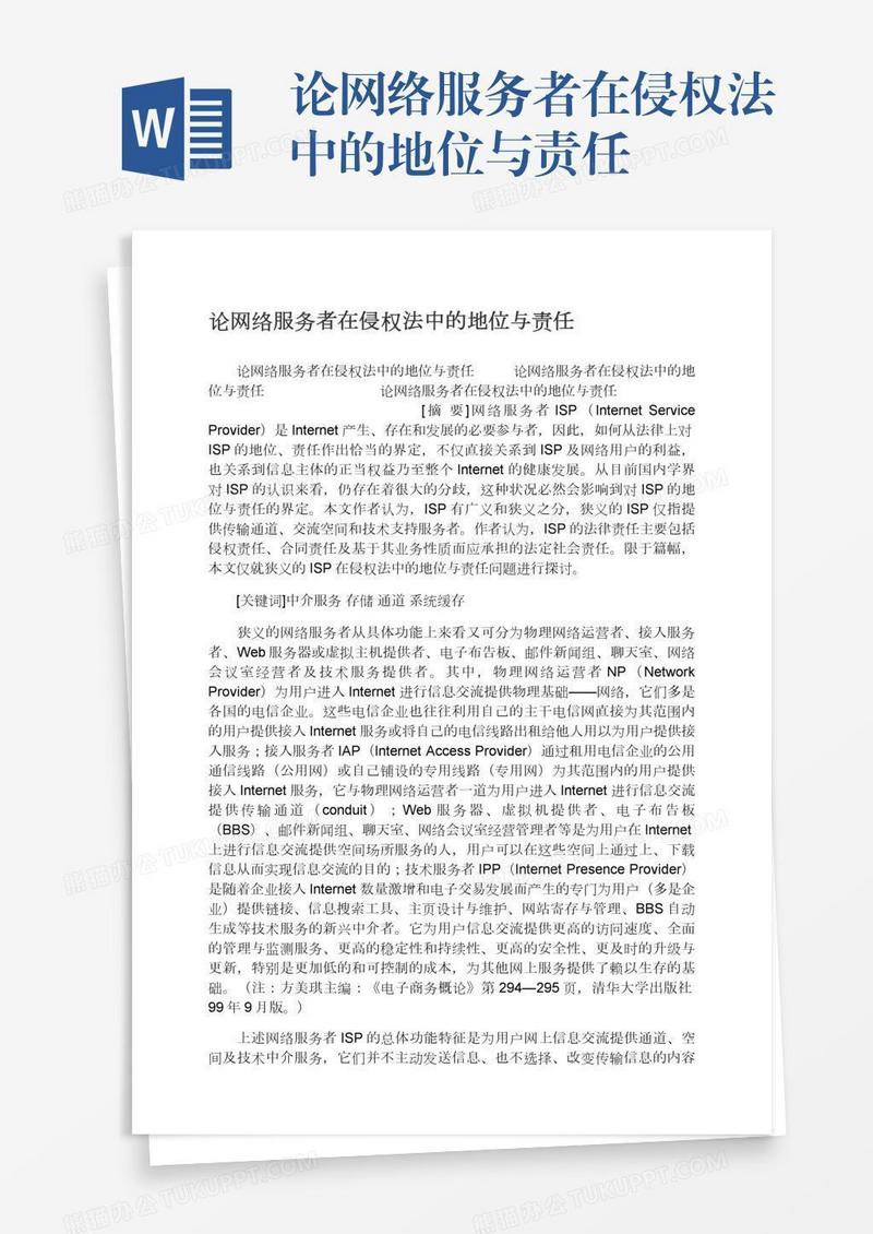 论网络服务者在侵权法中的地位与责任