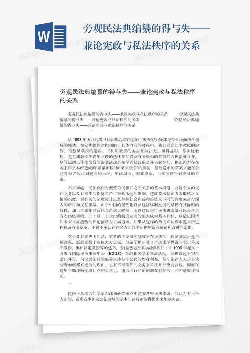 旁观民法典编纂的得与失——兼论宪政与私法秩序的关系