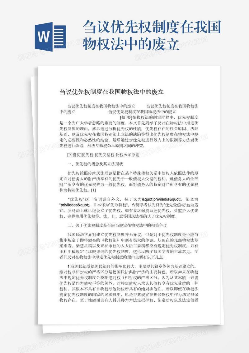 刍议优先权制度在我国物权法中的废立