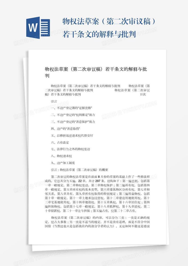 物权法草案（第二次审议稿）若干条文的解释与批判