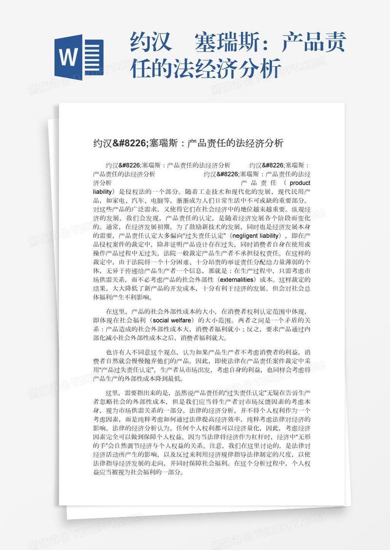 约汉•塞瑞斯：产品责任的法经济分析