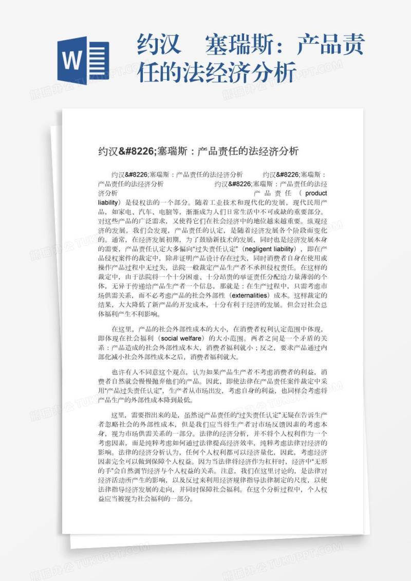 约汉•塞瑞斯：产品责任的法经济分析