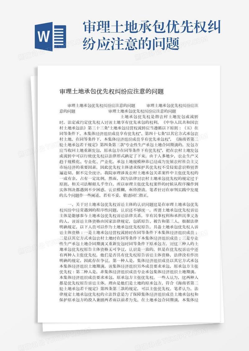 审理土地承包优先权纠纷应注意的问题