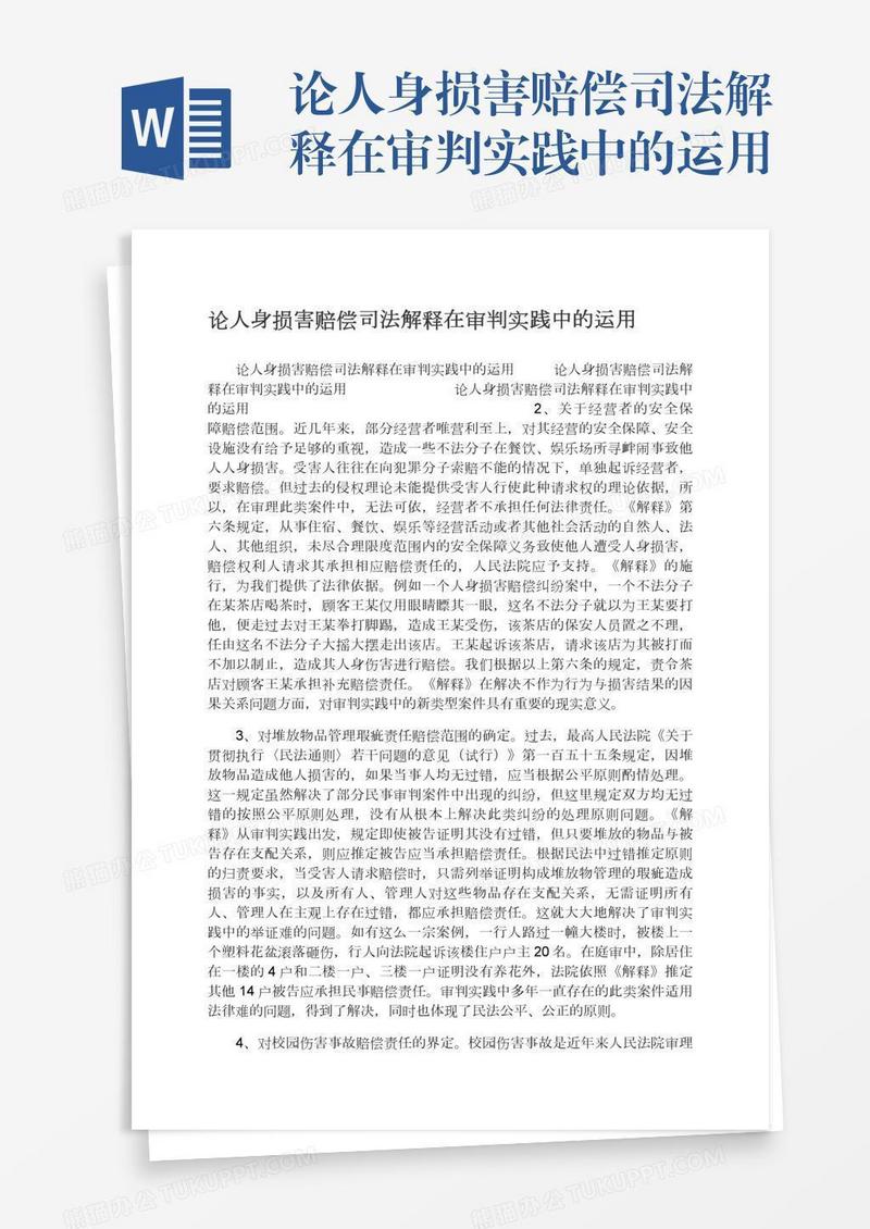 论人身损害赔偿司法解释在审判实践中的运用