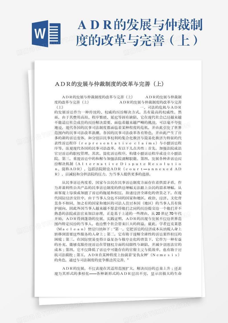ＡＤＲ的发展与仲裁制度的改革与完善（上）