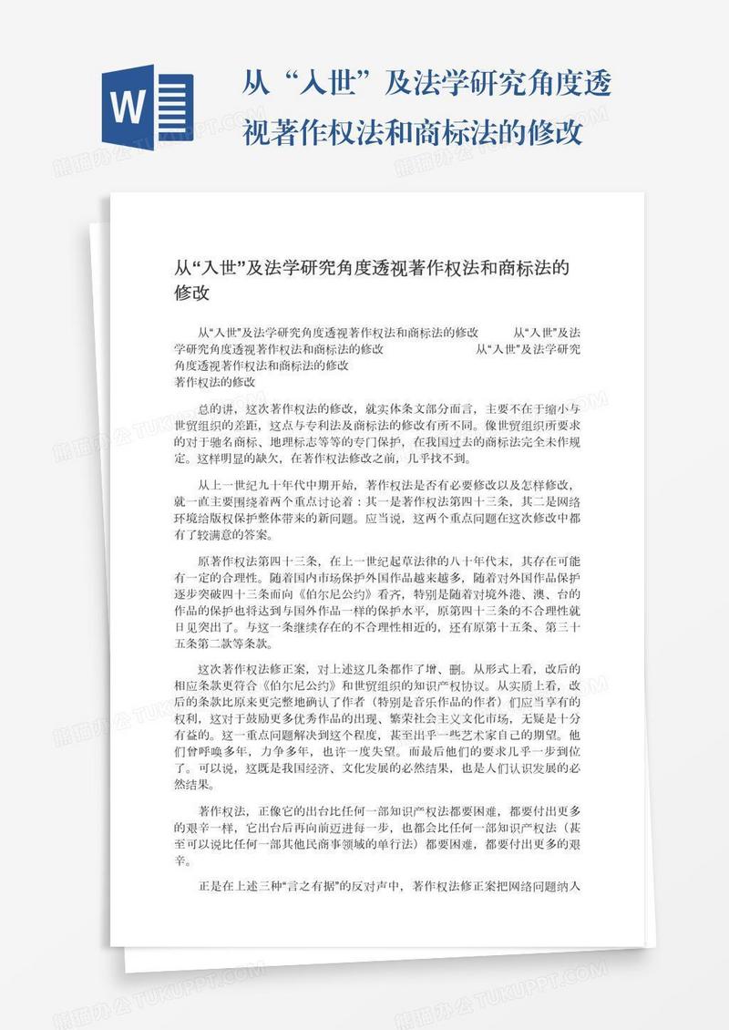 从“入世”及法学研究角度透视著作权法和商标法的修改