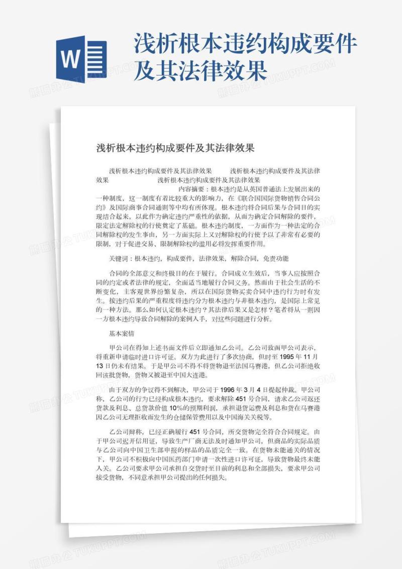 浅析根本违约构成要件及其法律效果