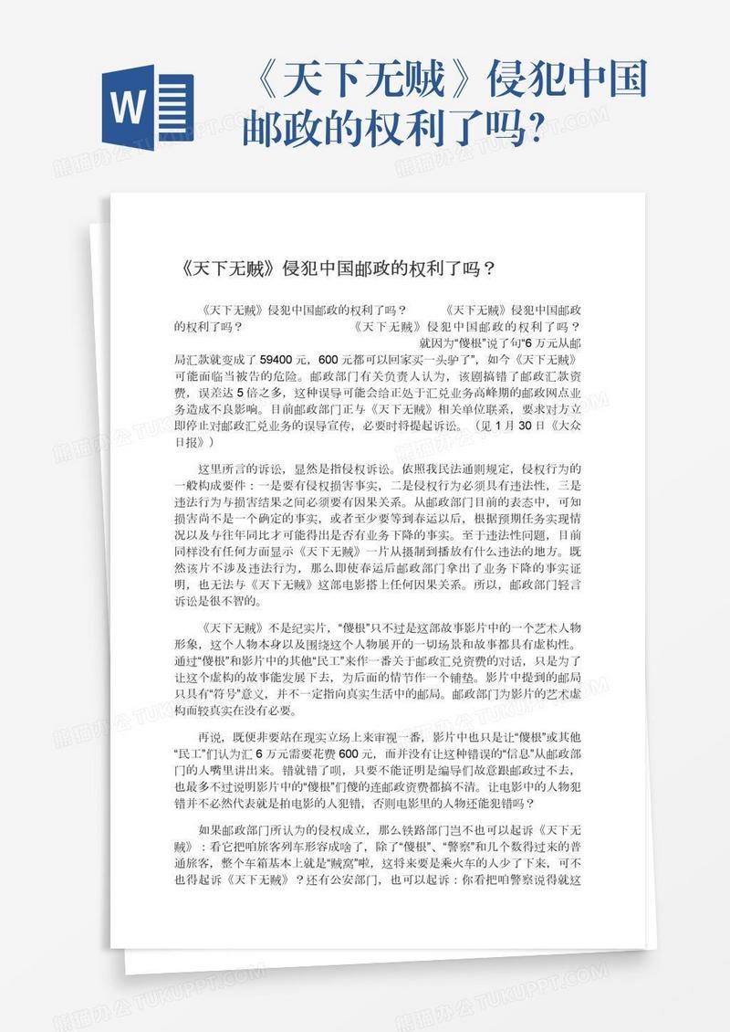《天下无贼》侵犯中国邮政的权利了吗？