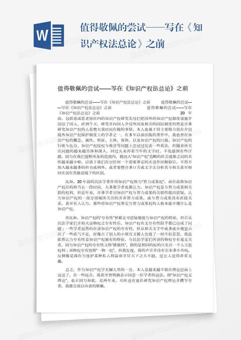 值得敬佩的尝试——写在《知识产权法总论》之前
