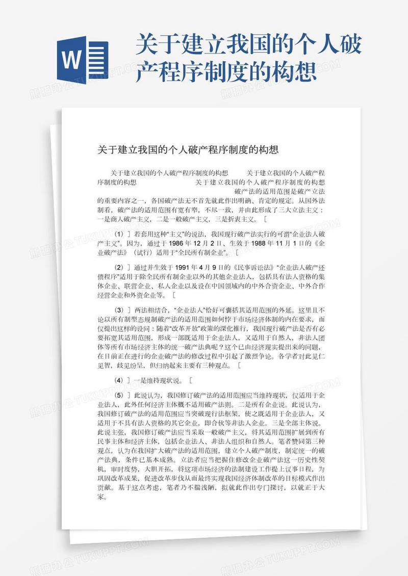 关于建立我国的个人破产程序制度的构想