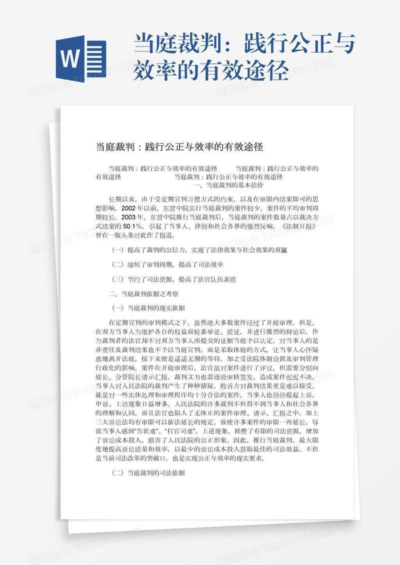 当庭裁判：践行公正与效率的有效途径