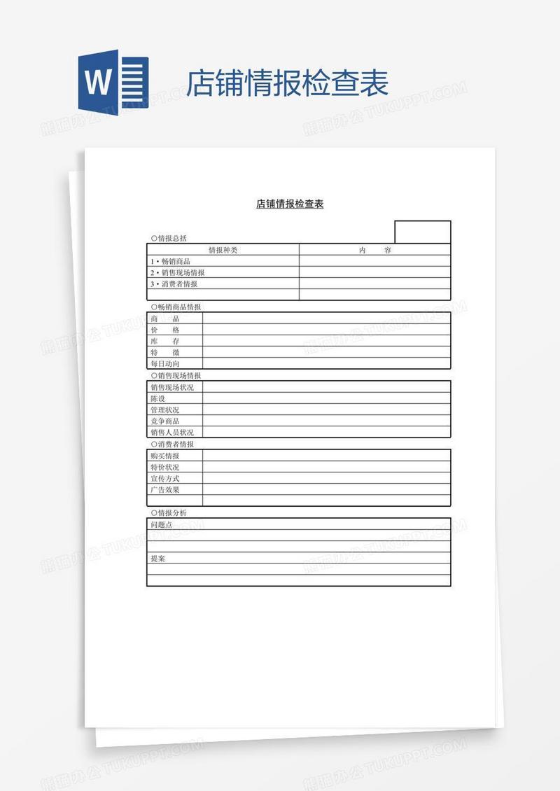 店铺情报检查表