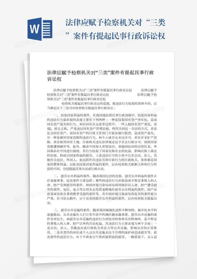 法律应赋予检察机关对“三类”案件有提起民事行政诉讼权
