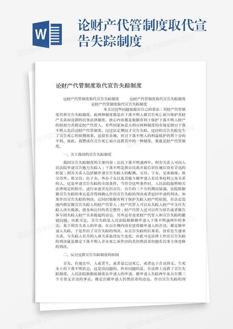 论财产代管制度取代宣告失踪制度