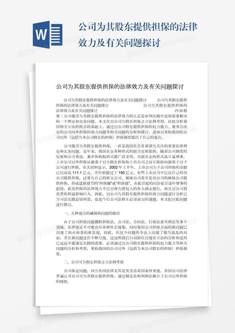 公司为其股东提供担保的法律效力及有关问题探讨