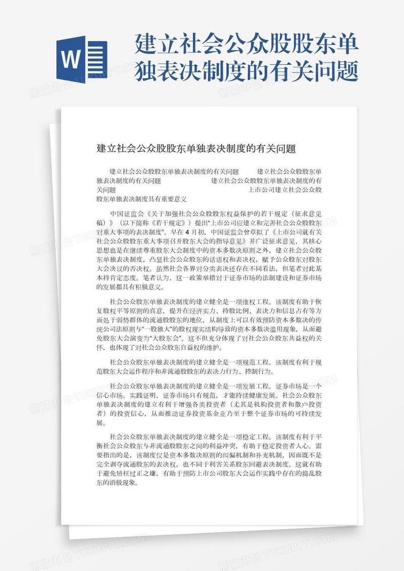 建立社会公众股股东单独表决制度的有关问题