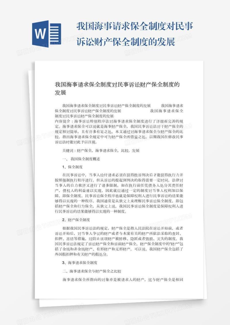 我国海事请求保全制度对民事诉讼财产保全制度的发展