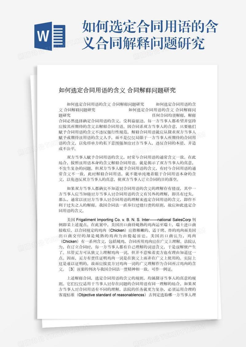 如何选定合同用语的含义合同解释问题研究