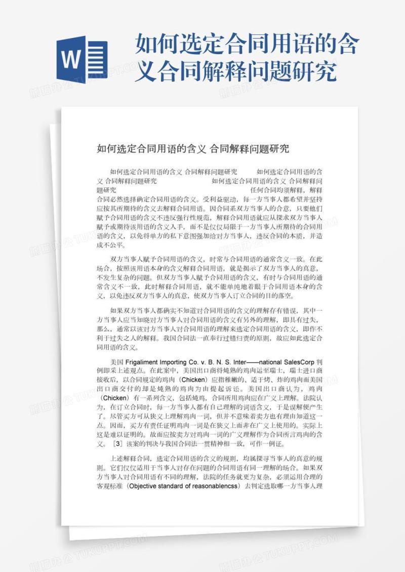 如何选定合同用语的含义合同解释问题研究
