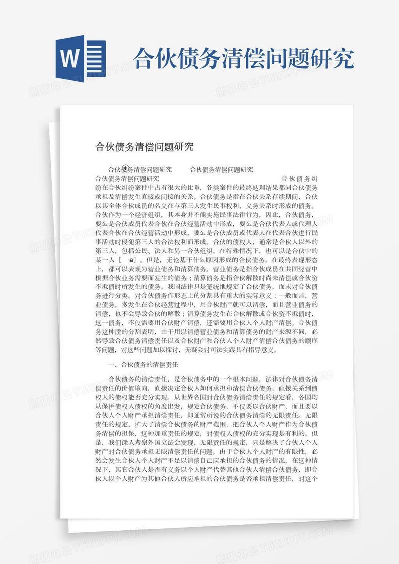 合伙债务清偿问题研究